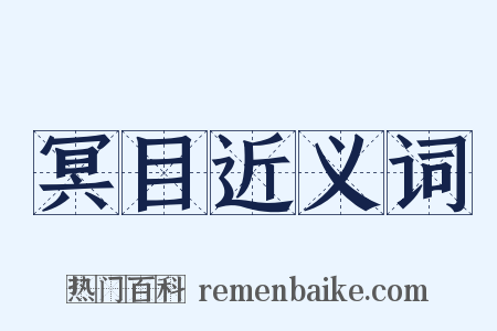 冥目近义词是什么意思的图片